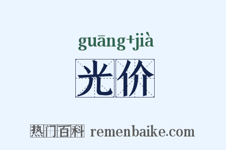 光价是什么意思的图片